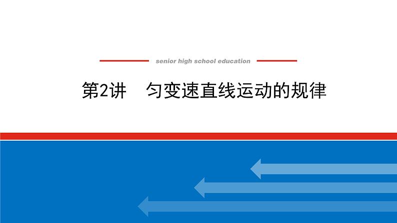 2023新教材高考物理总复习专用课件--1.2第1页