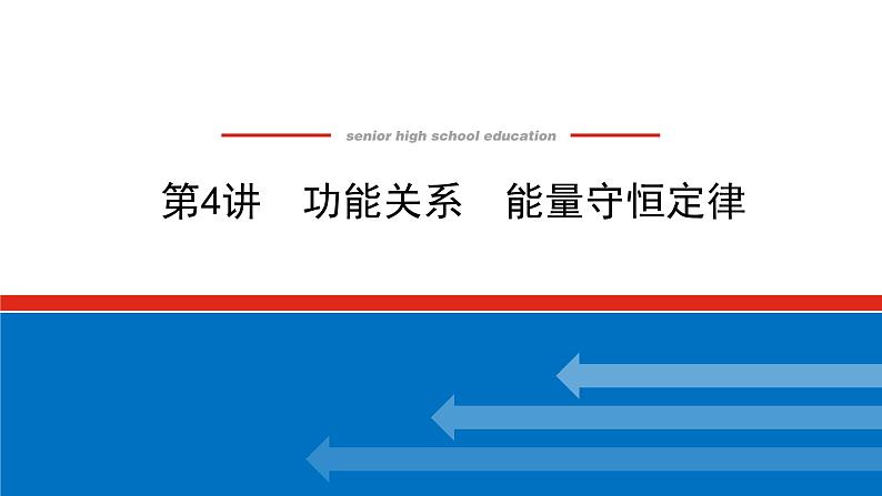 2023新教材高考物理总复习专用课件--5.4功能关系 能量守恒定律第1页