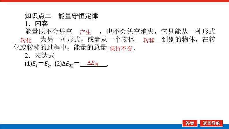 2023新教材高考物理总复习专用课件--5.4功能关系 能量守恒定律第8页