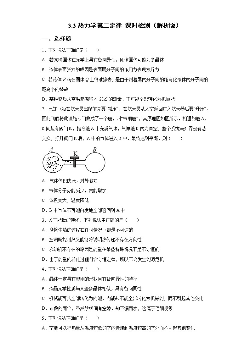 鲁科版高中物理选修33.3热力学第二定律练习01