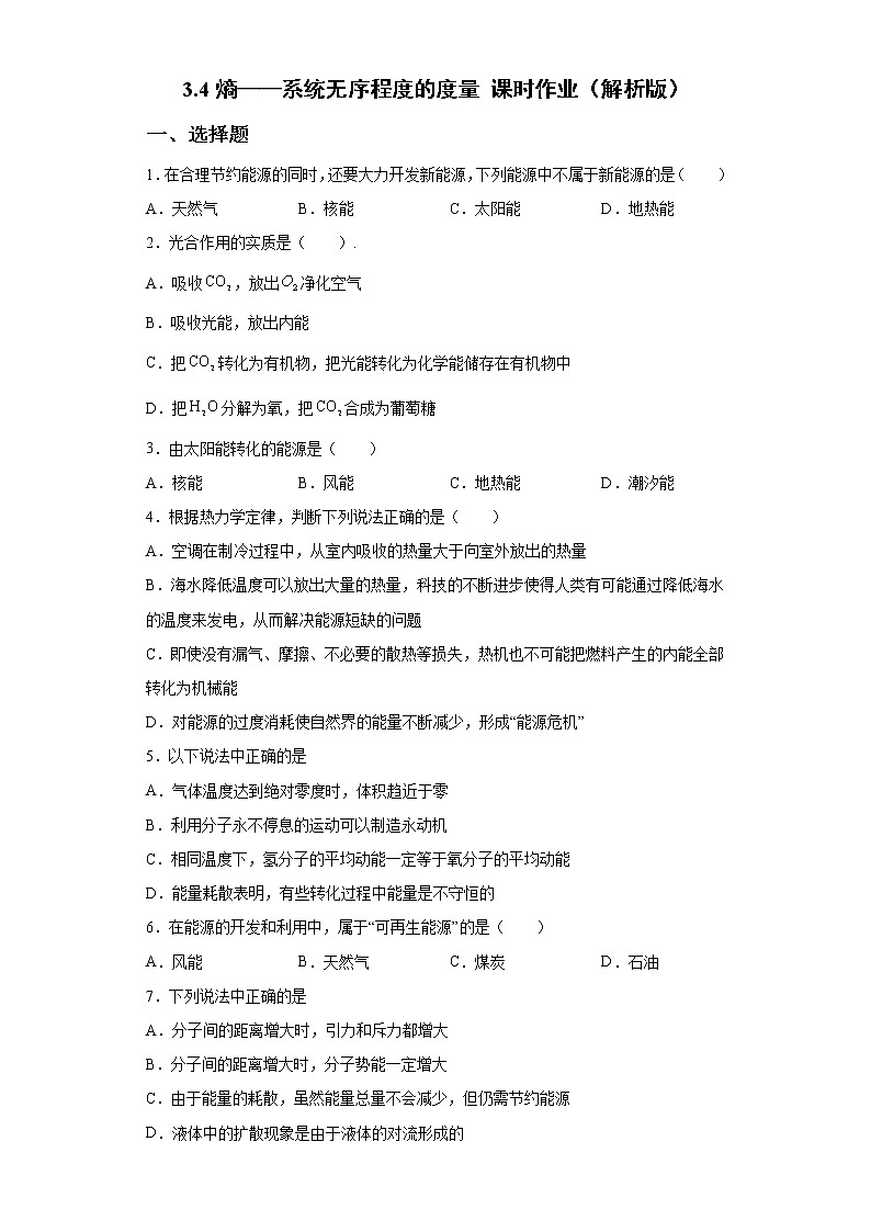 鲁科版高中物理选修33.4熵—系统无序程度的度量练习01