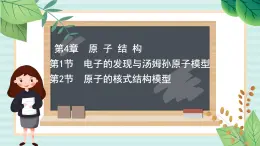 魯科版高中物理選修34.1-4.2 電子的發(fā)現(xiàn)與湯姆孫原子模型　原子的核式結(jié)構(gòu)模型課件