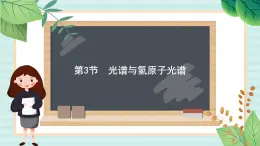 魯科版高中物理選修34.3 光譜與氫原子光譜課件