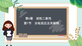 物理选择性必修 第三册第6章 波粒二象性第1节 光电效应及其解释图片ppt课件