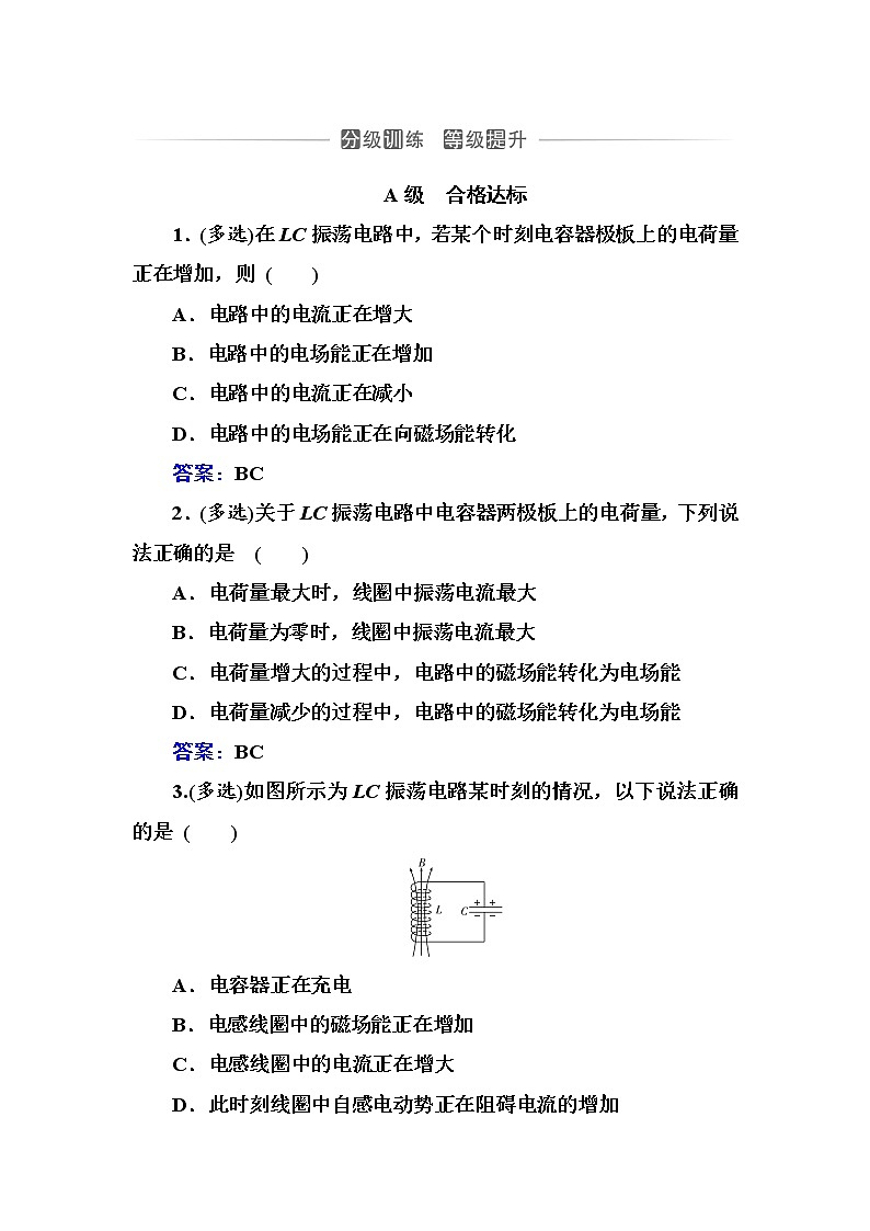 粤科版高中物理选修2第一节 电磁振荡练习01