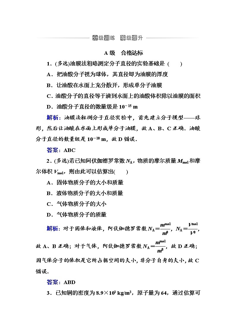 粤科版高中物理选修3第一节 物质是由大量分子组成的练习01