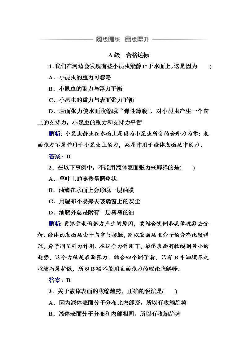 粵科版高中物理選修3第四節(jié) 液體的表面張力練習(xí)第1頁
