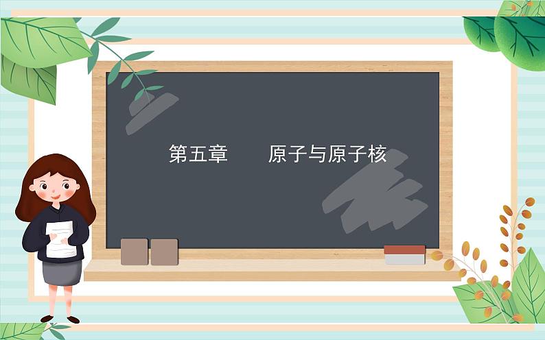 粤科版高中物理选修3第二节 放射性元素的衰变课件01