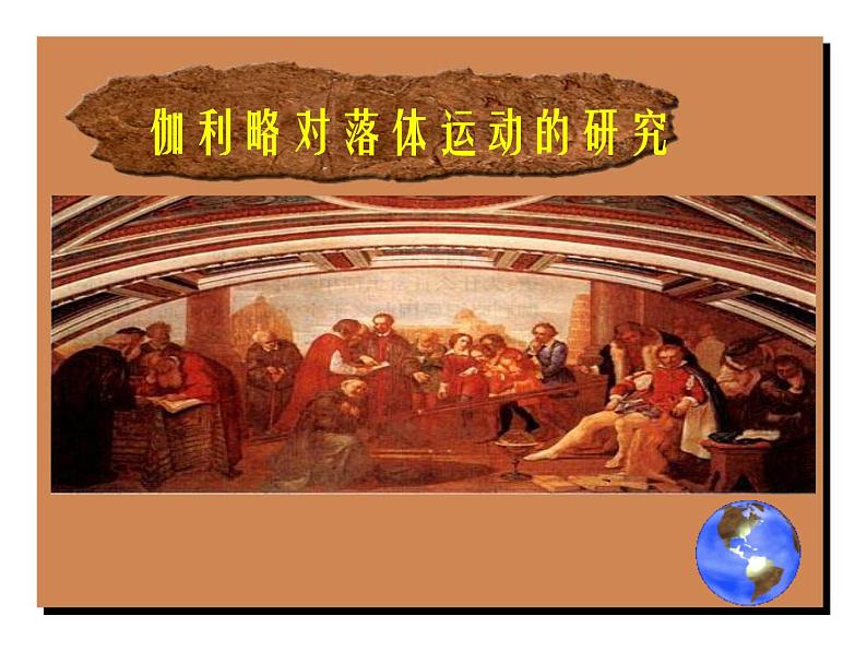 2022-2023年人教版高中物理必修1 第2章匀变速直线运动的研究2-6伽利略对落体运动的研究课件第1页