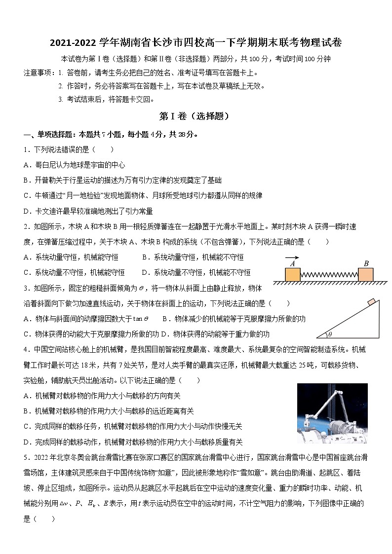 2021-2022学年湖南省长沙市四校高一下学期期末联考物理试卷第1页