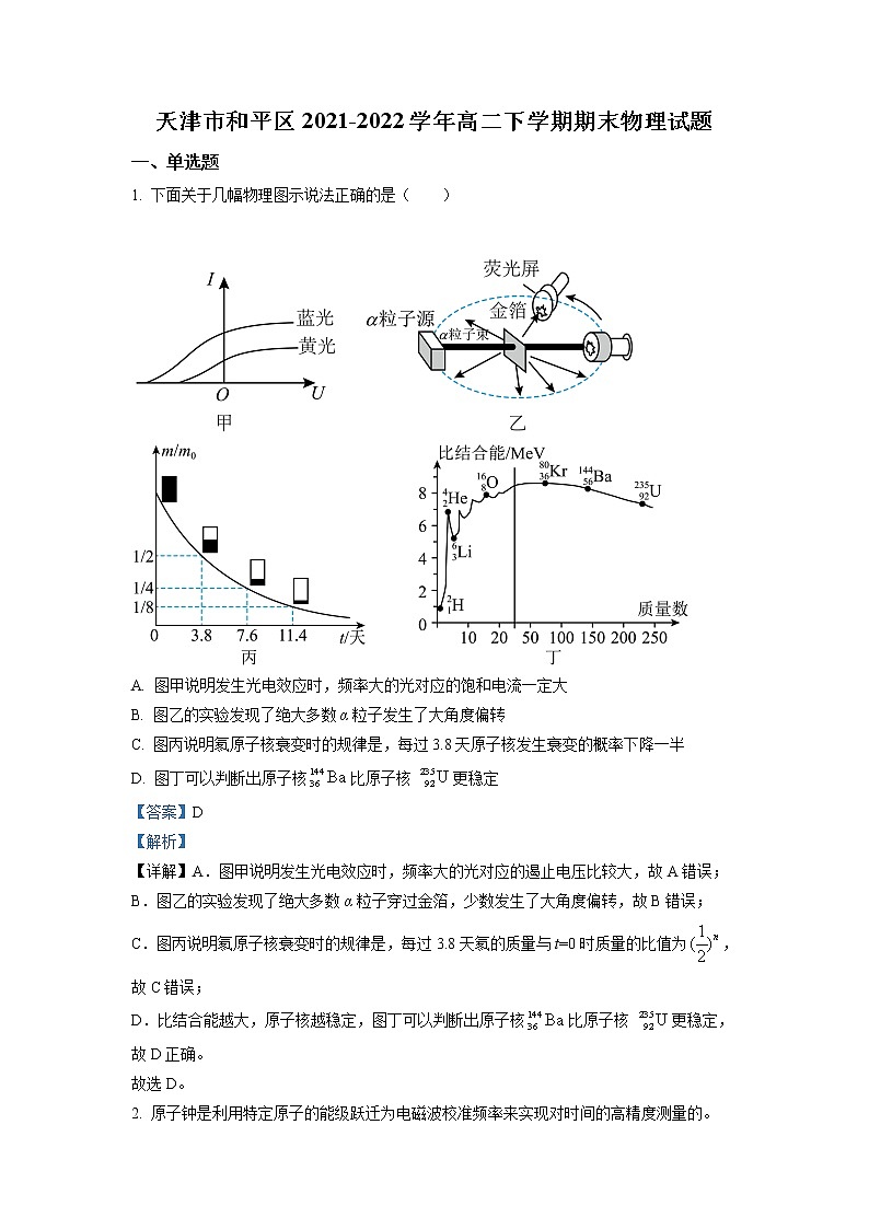 2021-2022学年天津市和平区高二年级下学期期末考试物理试题 解析版第1页