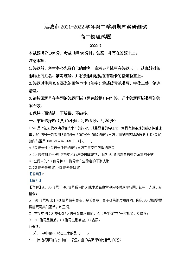 2021-2022学年山西省运城市高二下学期期末调研测试物理试题(解析版)第1页