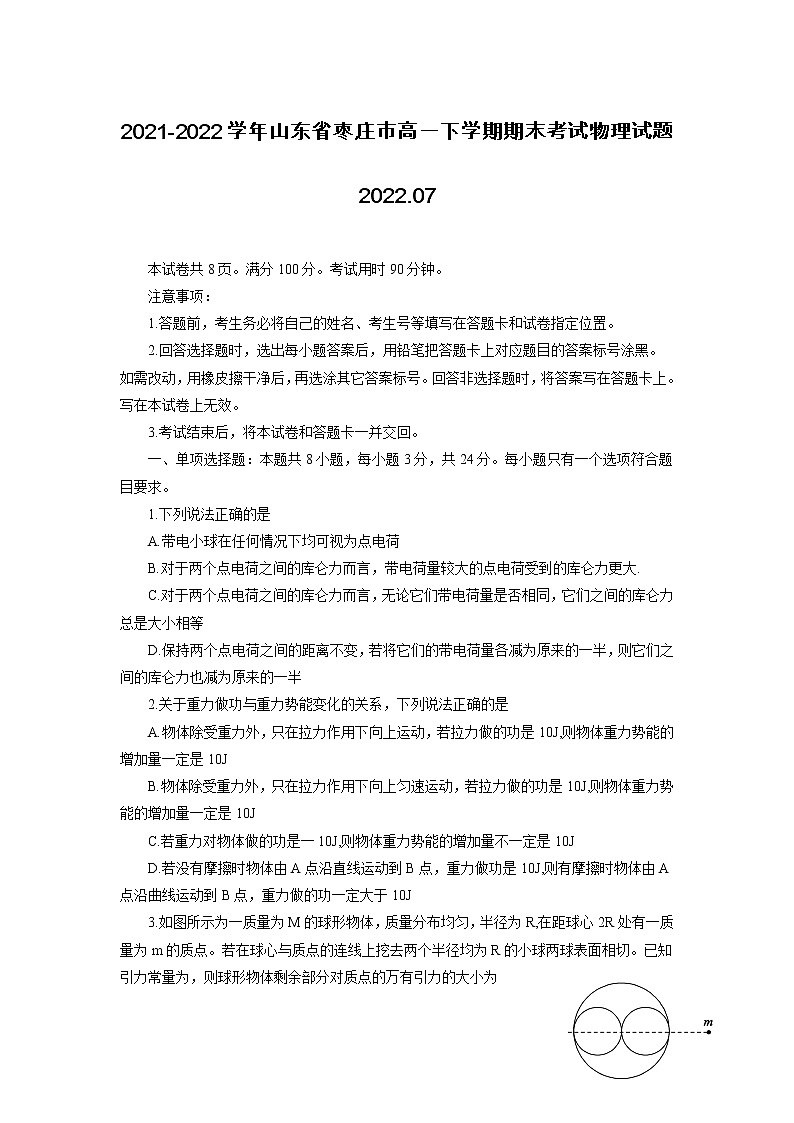 2021-2022学年山东省枣庄市高一下学期期末考试物理试题01