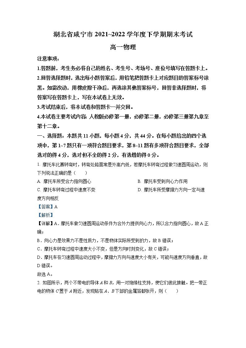 2021-2022学年湖北省咸宁市高一下学期期末物理试题(详解版)第1页