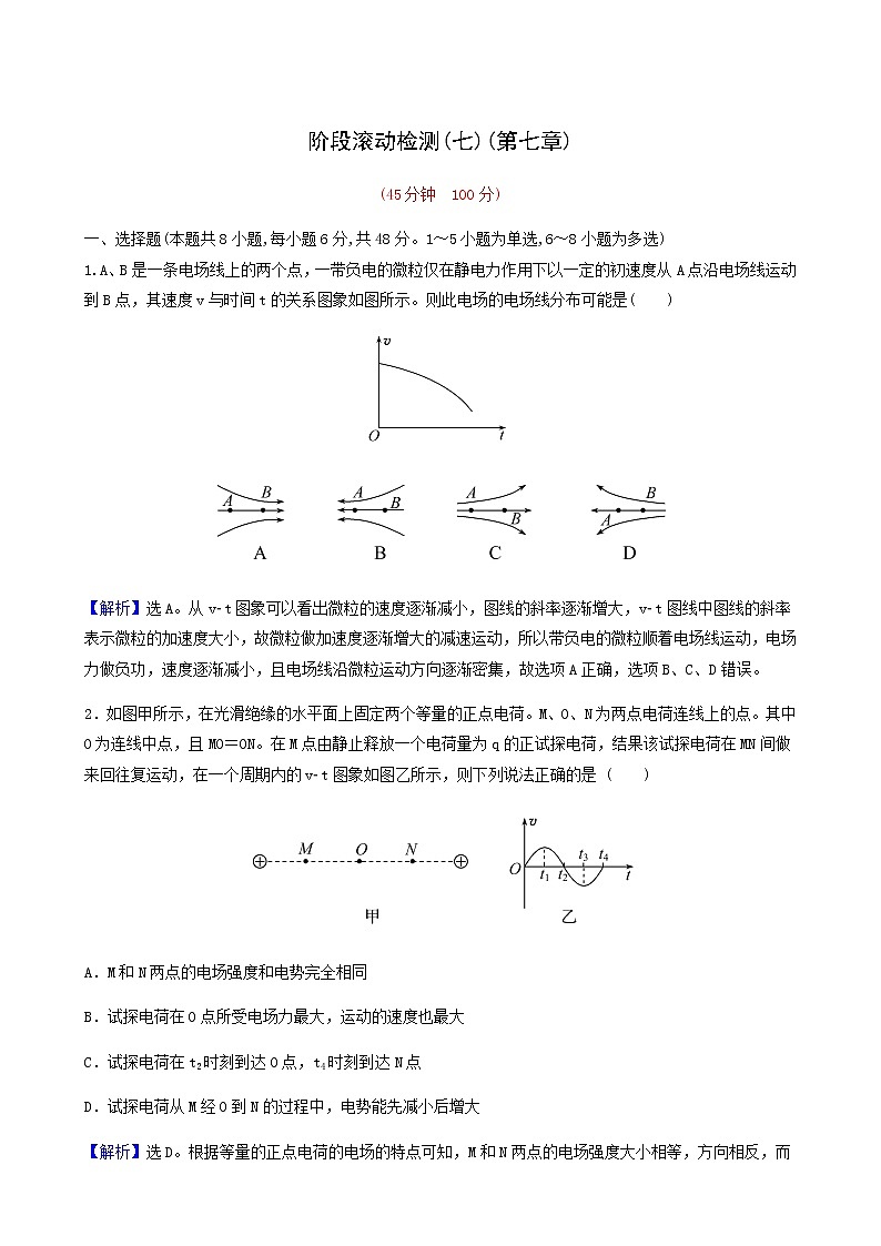 高考物理一轮复习阶段滚动检测第7章静电场含答案第1页