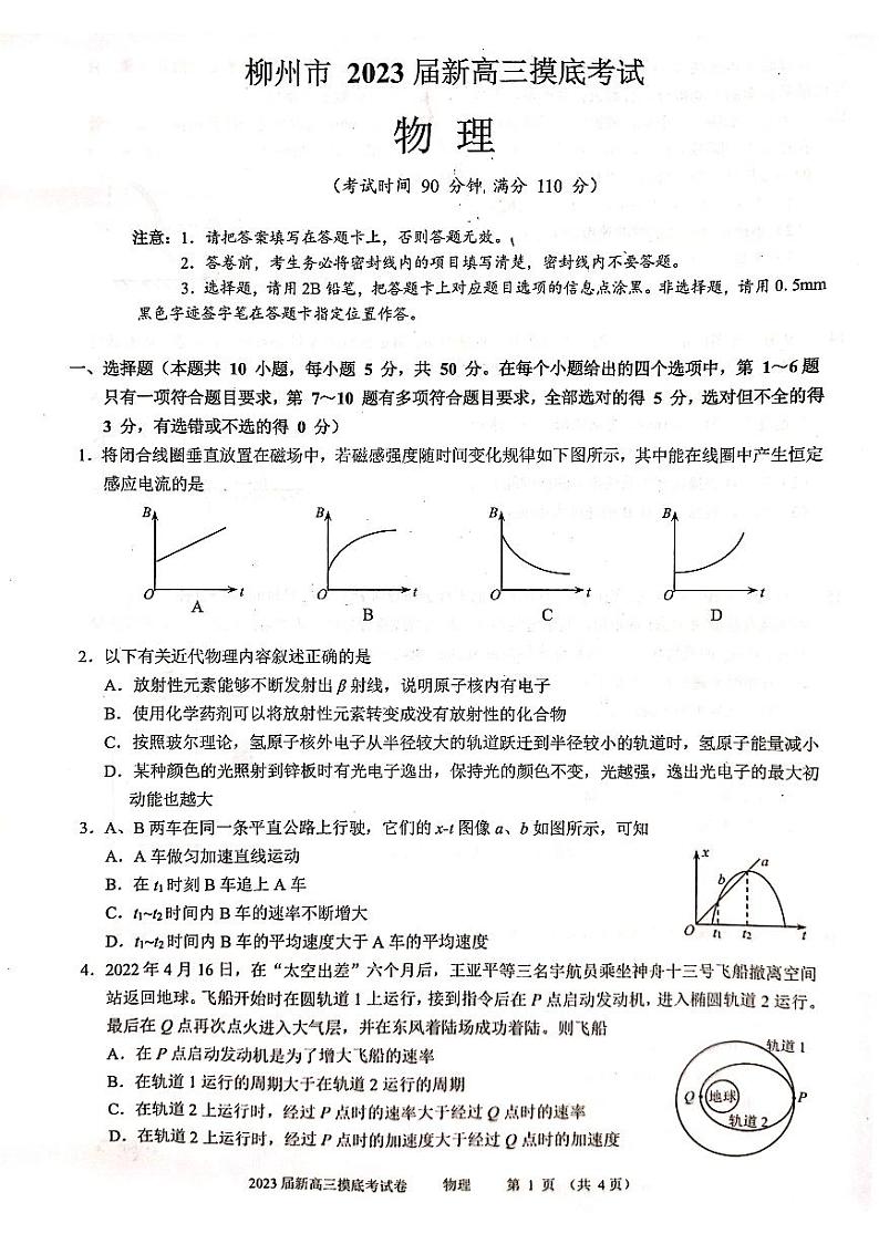 广西省柳州市2023届新高三摸底考试物理PDF版试卷第1页