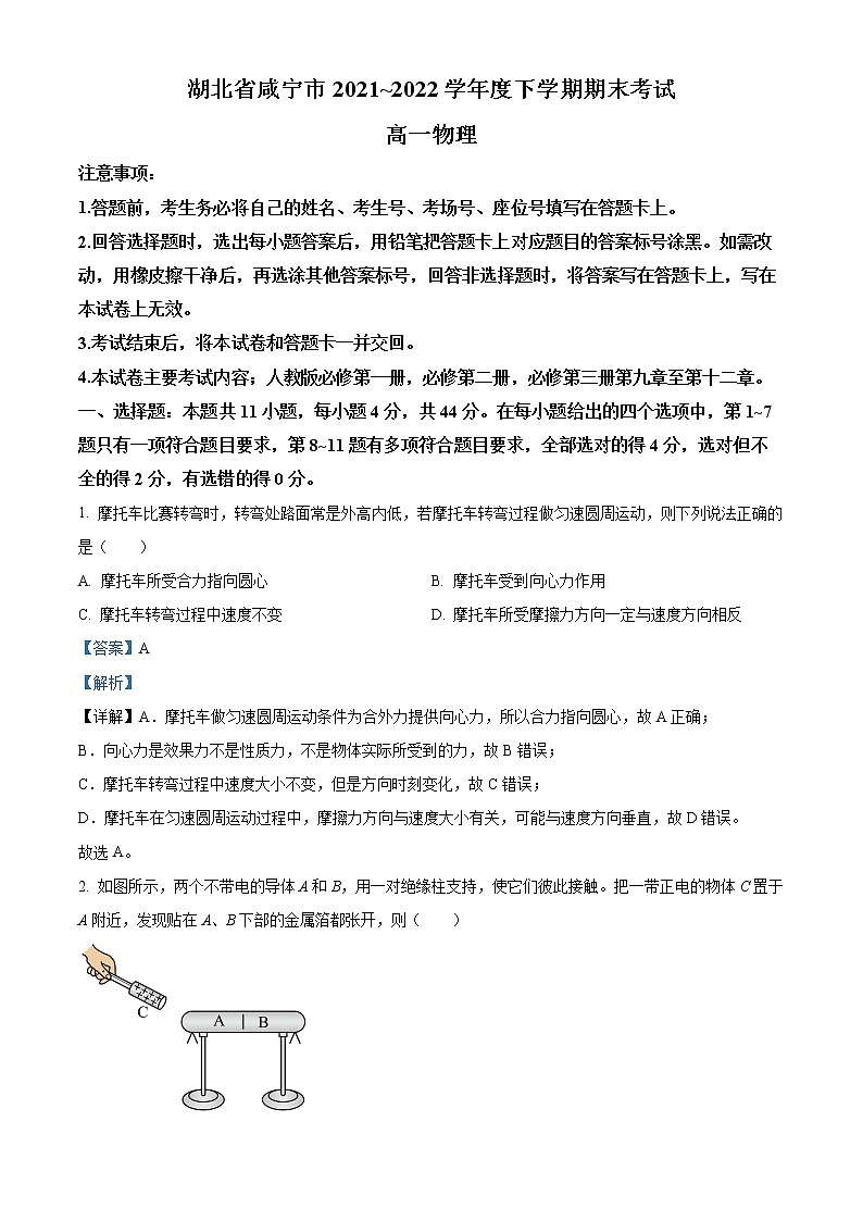湖北省咸宁市2021-2022学年高一下学期期末物理试题(详解版)第1页