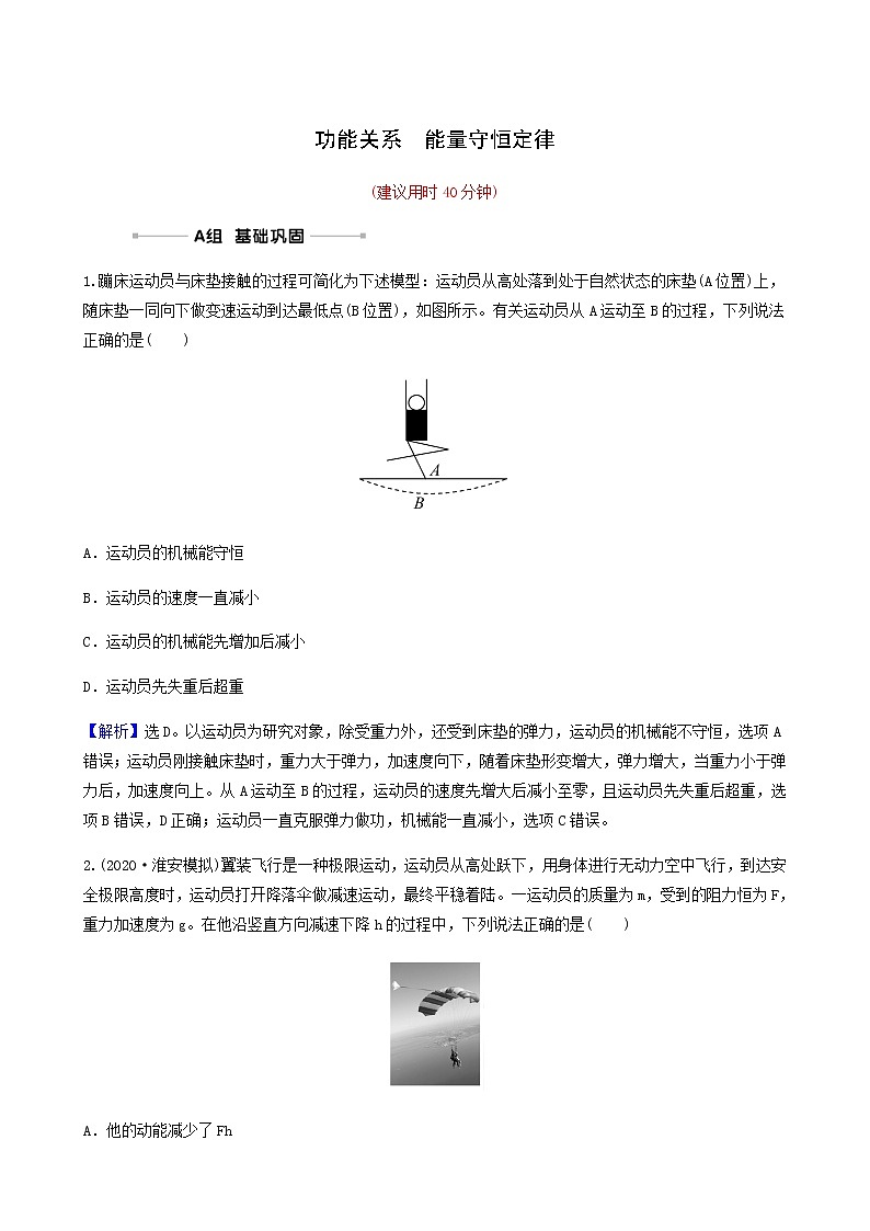 高考物理一輪復(fù)習(xí)課時(shí)作業(yè)17功能關(guān)系能量守恒定律含答案第1頁