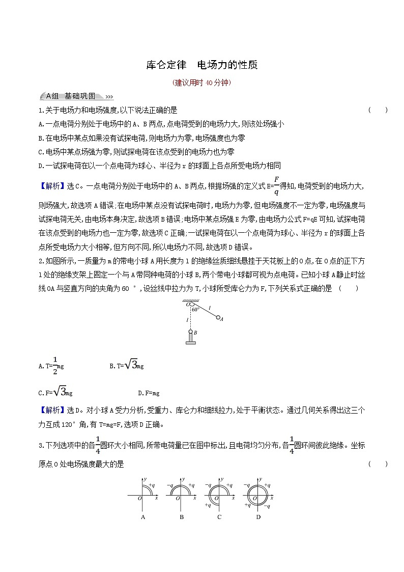 高考物理一轮复习课时作业20库仑定律电场力的性质含答案第1页