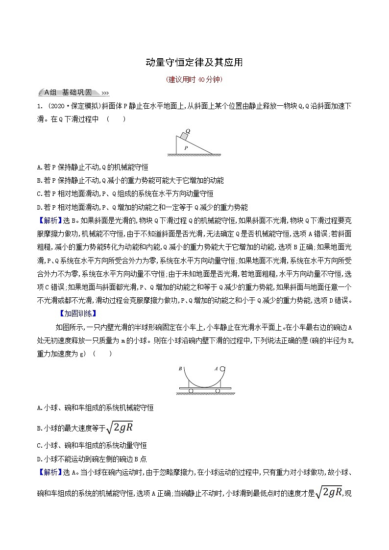 高考物理一輪復(fù)習(xí)課時作業(yè)19動量守恒定律及其應(yīng)用含答案第1頁