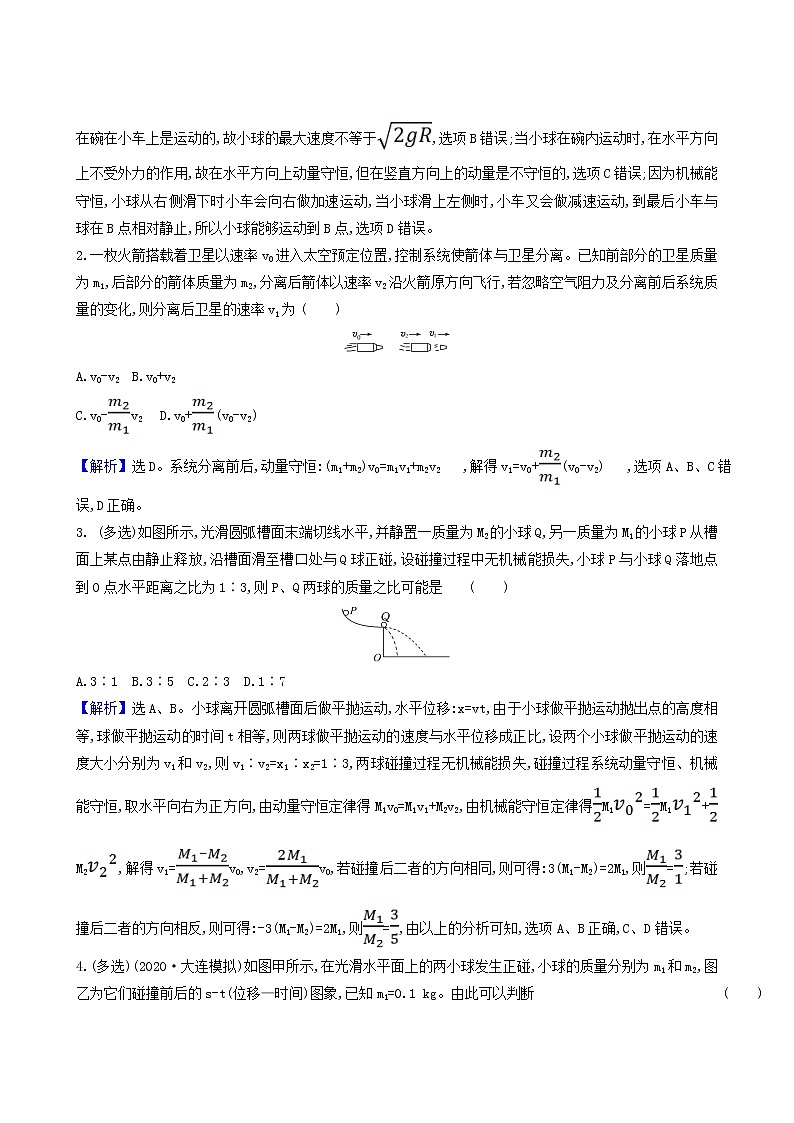 高考物理一輪復(fù)習(xí)課時作業(yè)19動量守恒定律及其應(yīng)用含答案第2頁