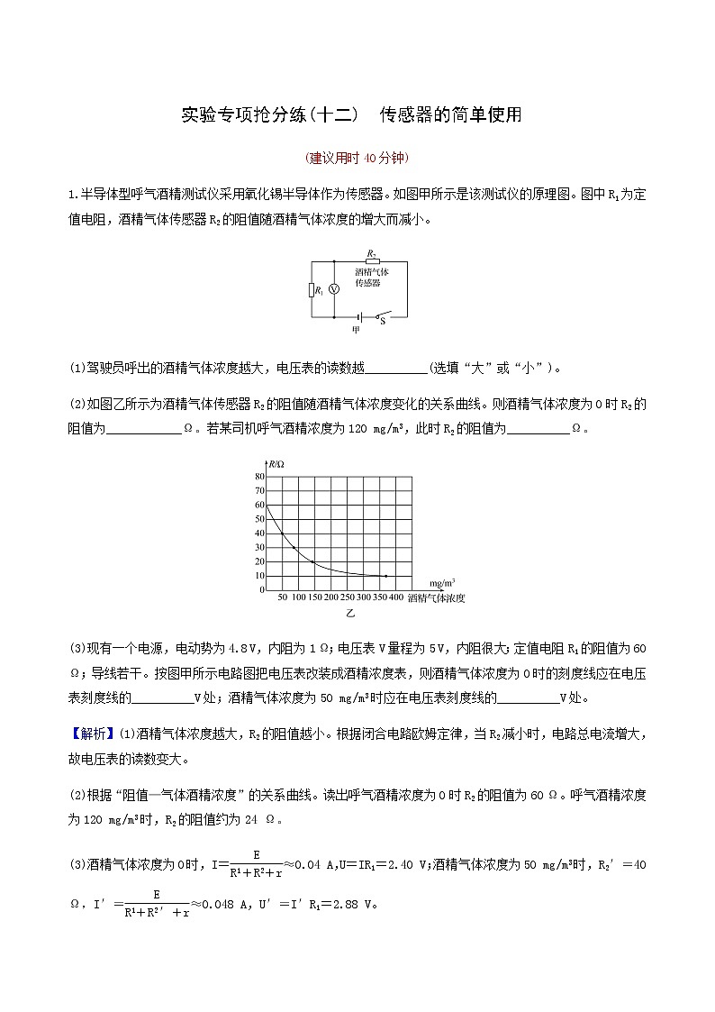 高考物理一輪復(fù)習(xí)實(shí)驗(yàn)搶分練12傳感器的簡(jiǎn)單使用含答案第1頁(yè)