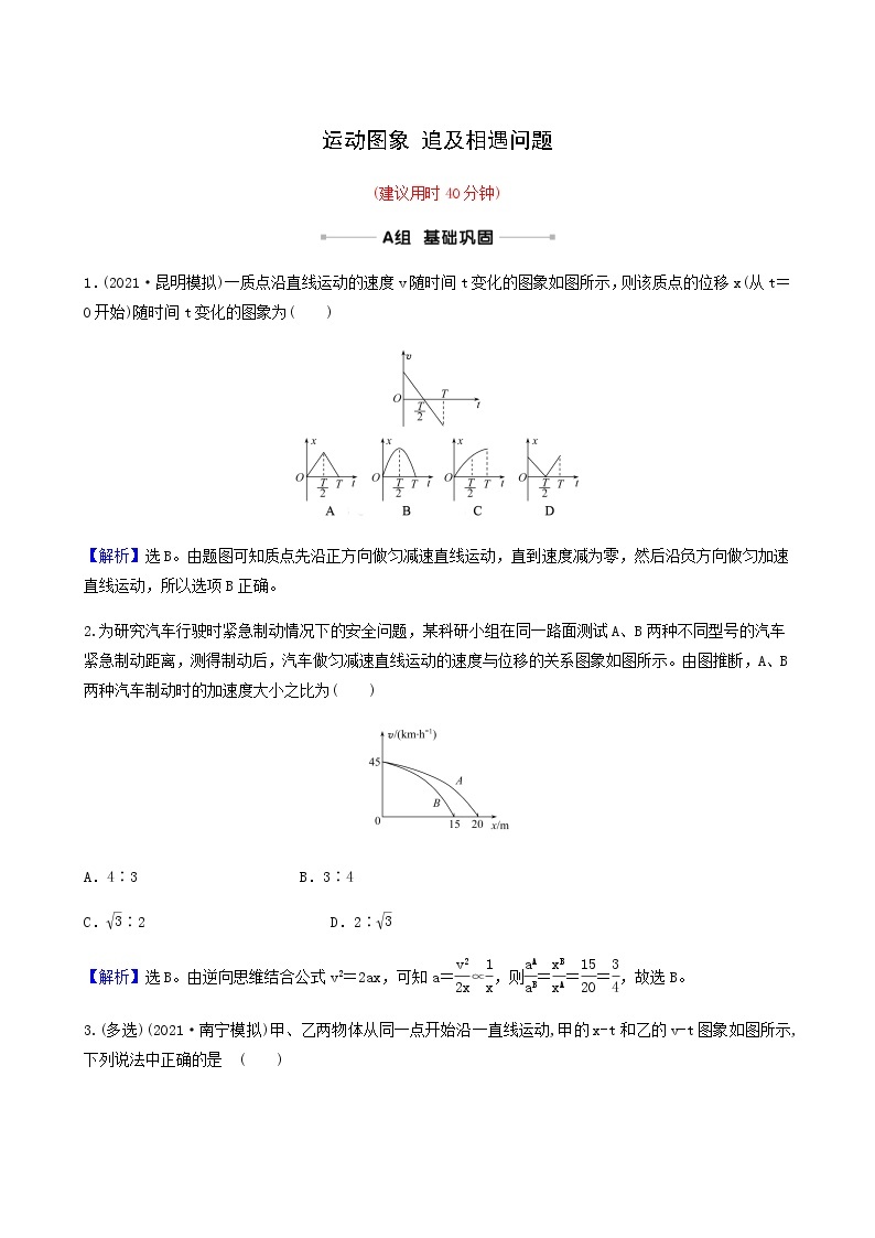 高考物理一轮复习课时作业3运动图象追及相遇问题含答案01