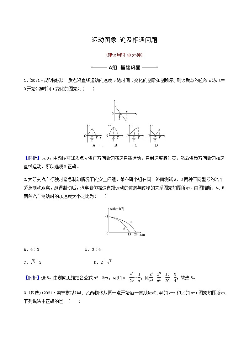 高考物理一轮复习课时作业3运动图象追及相遇问题含答案第1页