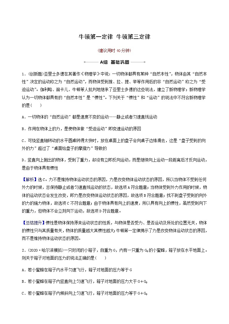 高考物理一輪復(fù)習(xí)課時作業(yè)7牛頓第一定律牛頓第三定律含答案第1頁