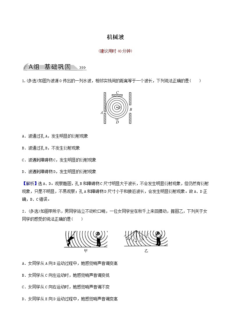 高考物理一轮复习课时作业40机械波含答案第1页