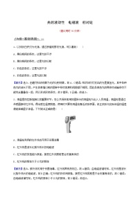 高考物理一轮复习课时作业42光的波动性电磁波相对论含答案