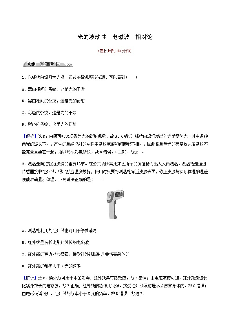 高考物理一轮复习课时作业42光的波动性电磁波相对论含答案第1页