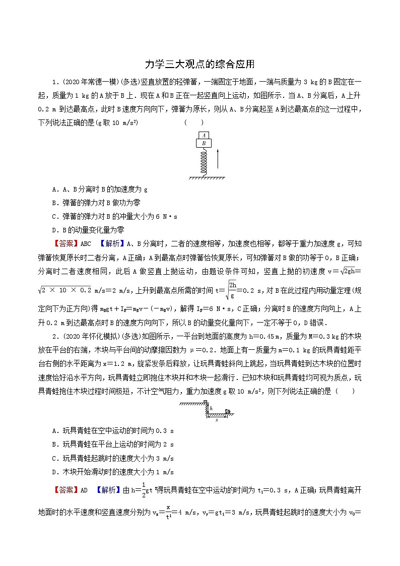 高考物理二轮复习热点强化10力学三大观点的综合应用含答案 试卷01