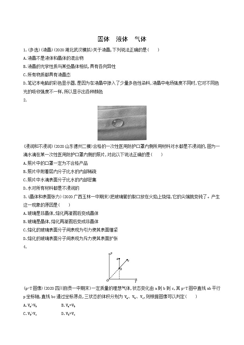 高考物理一轮复习课时练38固体液体气体含答案第1页
