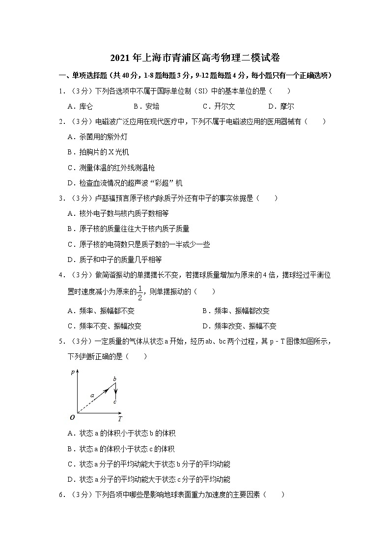 2021年上海市青浦区高考物理二模试卷01