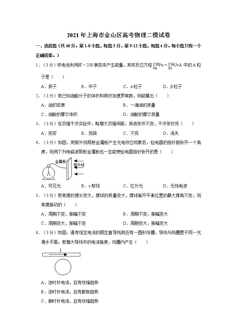 2021年上海市金山区高考物理二模试卷第1页