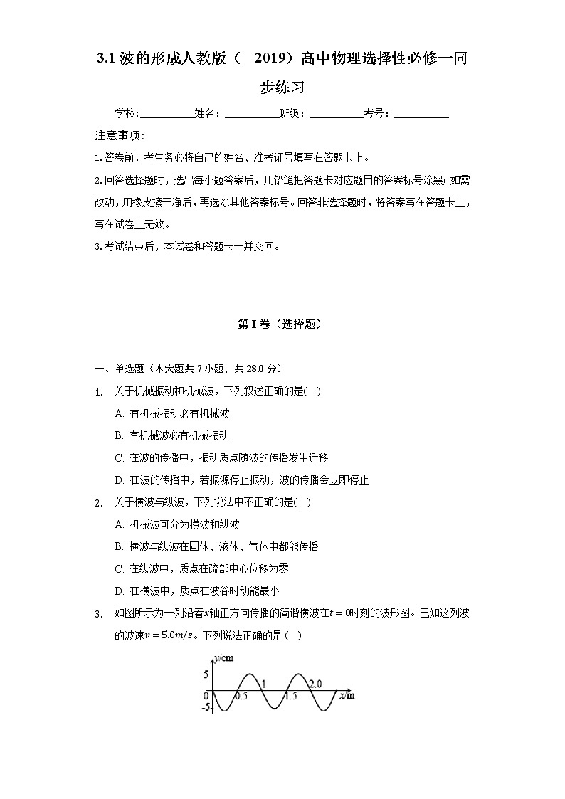 3.1波的形成 人教版(2019)高中物理选择性必修一同步练习(含答案解析)01