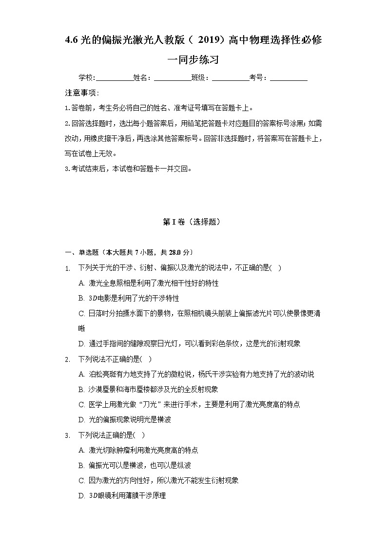 4.6光的偏振光激光 人教版(2019)高中物理选择性必修一同步练习(含答案解析)第1页