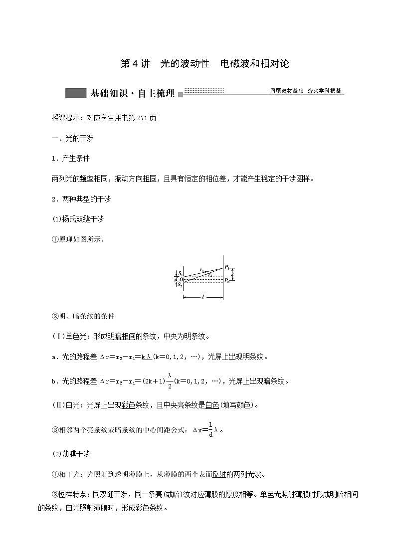 人教版高考物理一轮复习第14章机械振动与机械波光电磁波与相对论第4讲光的波动性电磁波和相对论含答案第1页