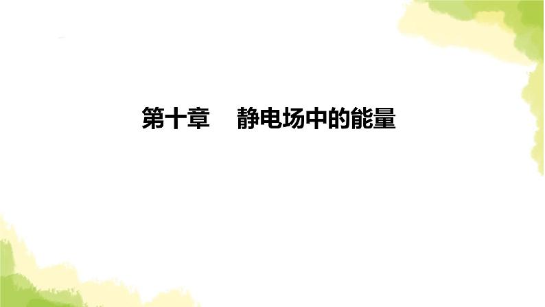 新人教版高中物理必修第三册第十章静电场中的能量(课时2)课件第1页