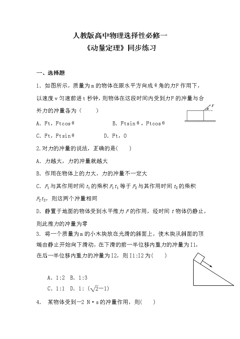 人教版(2019)高中物理选择性必修第一册 1.2《动量定理》课件PPT+教案+练习01