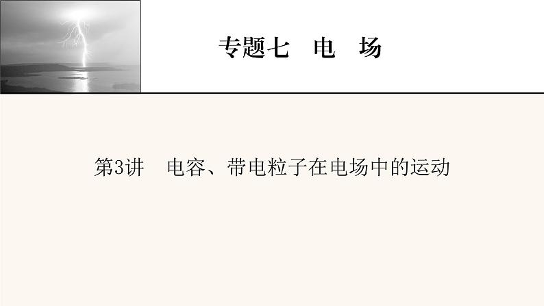 人教版高考物理一轮复习专题7电场第3讲电容带电粒子在电场中的运动课件第1页