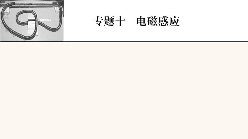 人教版高考物理一轮复习专题10电磁感应第1讲电磁感应现象楞次定律课件01