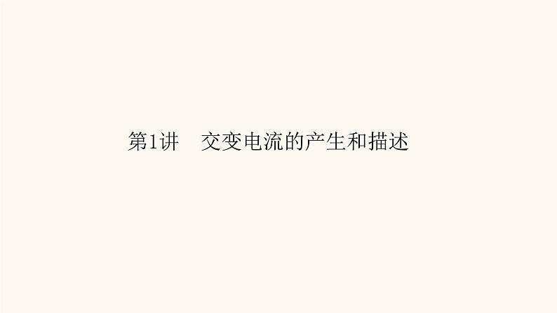人教版高考物理一轮复习专题11交变电流第1讲交变电流的产生和描述课件06