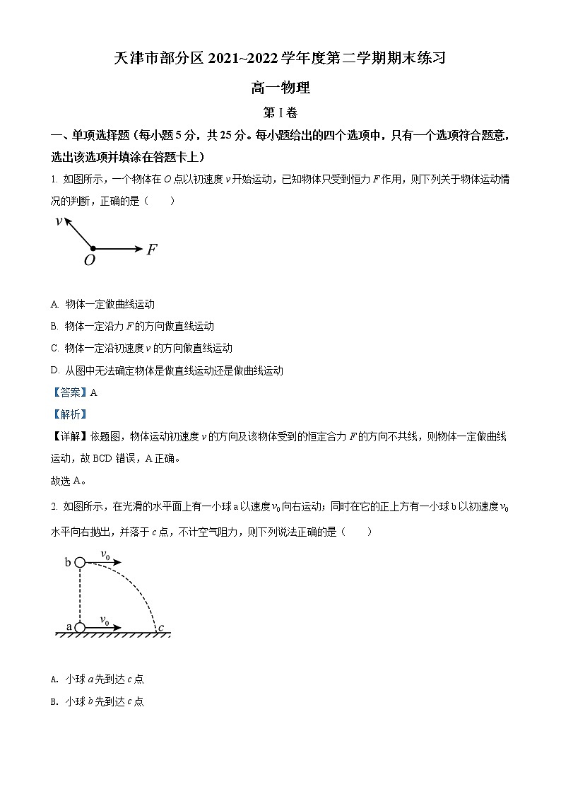 2021-2022学年天津市部分区高一下学期期末考试物理试题 Word版含解析第1页