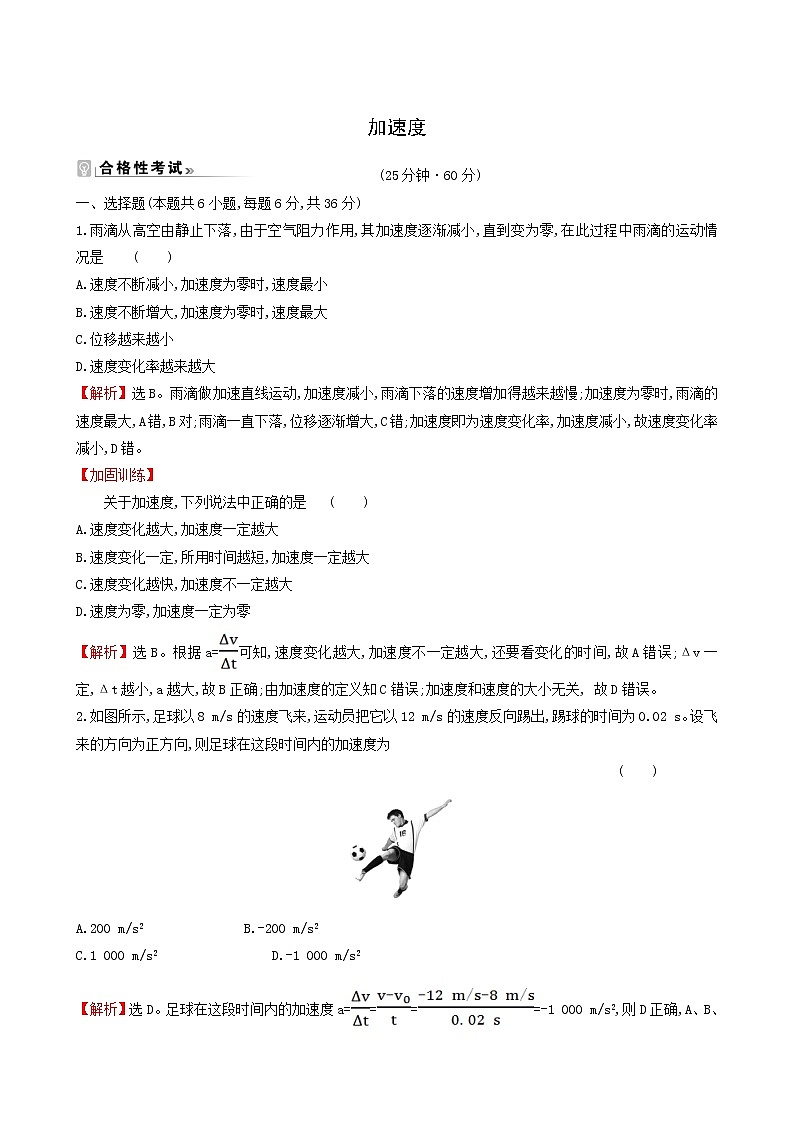 鲁科版高中物理必修第一册第1章运动的描述4加速度课时练习含答案01