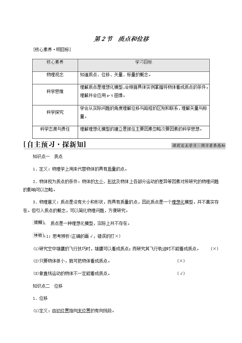 鲁科版高中物理必修第一册第1章运动的描述第2节质点和位移学案第1页