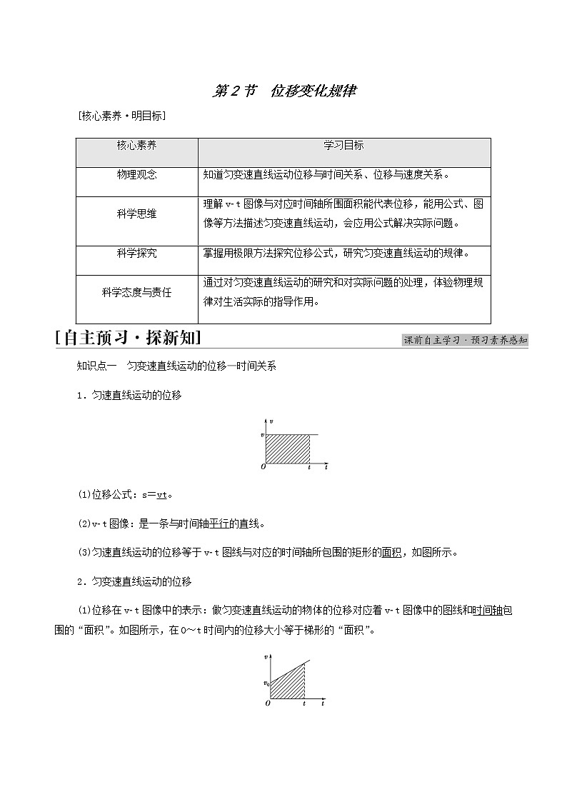 鲁科版高中物理必修第一册第2章匀变速直线运动第2节位移变化规律学案01