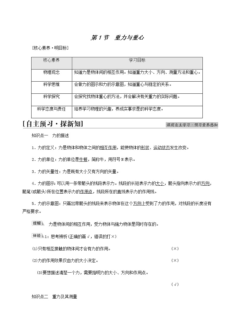 鲁科版高中物理必修第一册第3章相互作用第1节重力与重心学案第1页