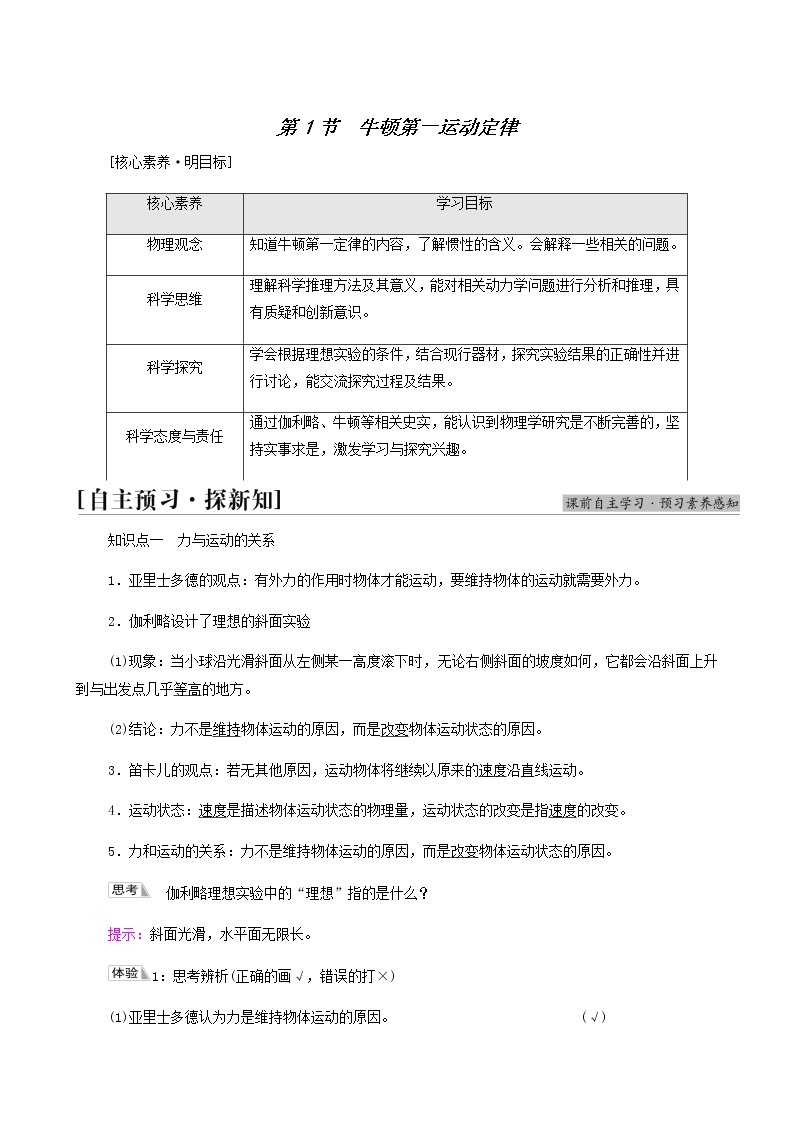 鲁科版高中物理必修第一册第5章牛顿运动定律第1节牛顿第一运动定律学案01